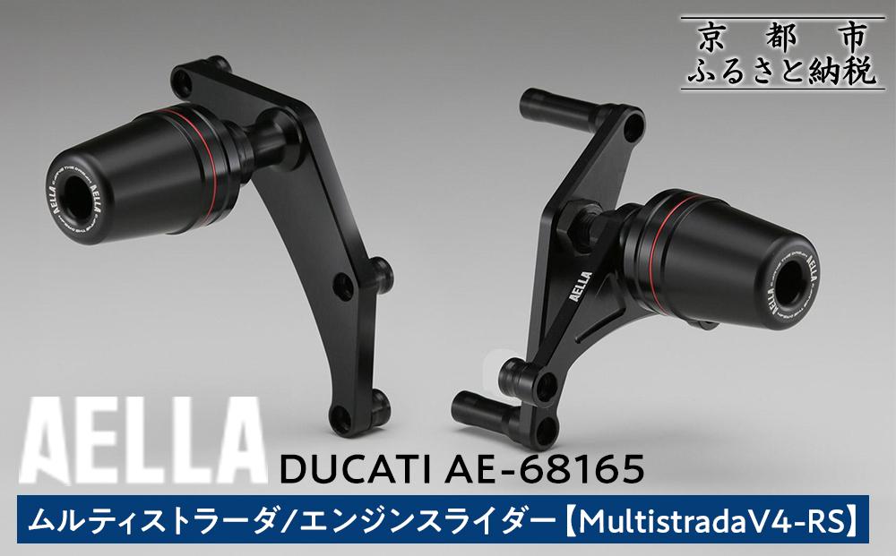 【AELLA】DUCATI&nbsp;ムルティストラーダ｜エンジンスライダー&nbsp;&nbsp;(MultistradaV4-RS)&nbsp;&nbsp;AE-68165&nbsp;［&nbsp;京都&nbsp;バイク&nbsp;カスタム&nbsp;パーツ&nbsp;人気&nbsp;おすすめ&nbsp;ツーリング&nbsp;ライダー&nbsp;バイカー&nbsp;メーカー&nbsp;ギア&nbsp;ドゥカティ&nbsp;お取り寄せ&nbsp;通販&nbsp;ふるさと納税&nbsp;］