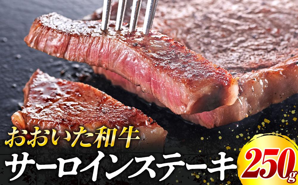 おおいた和牛サーロインステーキ&nbsp;250g×1枚