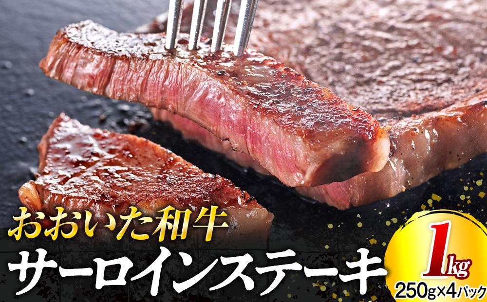 おおいた和牛サーロインステーキセット 1kg（250g×4枚）
