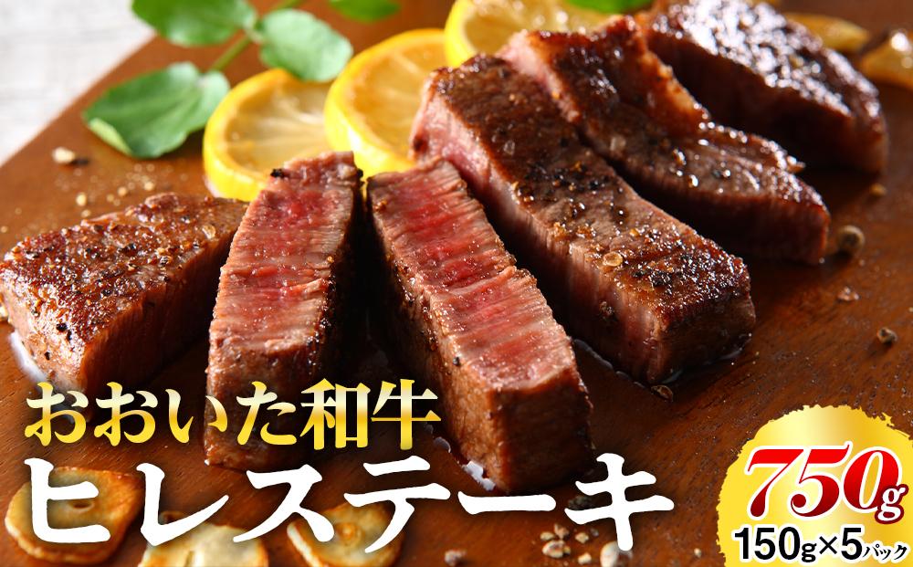 おおいた和牛 ヒレステーキ 750g（150g×5枚）