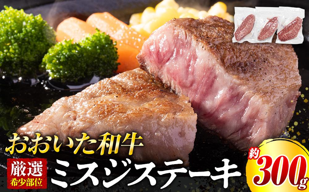 【厳選希少部位】おおいた和牛 ミスジステーキ 約300g（100g×3p）