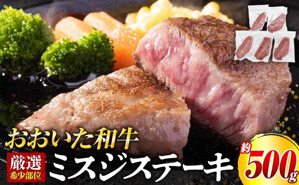 【厳選希少部位】おおいた和牛&nbsp;ミスジステーキ&nbsp;約500g（100g×5p）