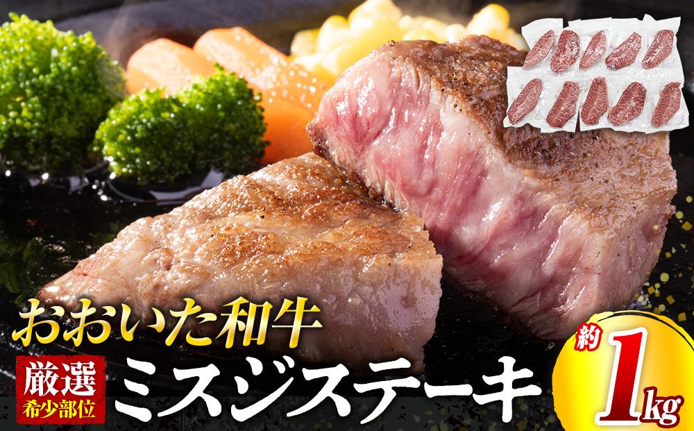 【厳選希少部位】おおいた和牛&nbsp;ミスジステーキ&nbsp;約1kg（100g×10p）