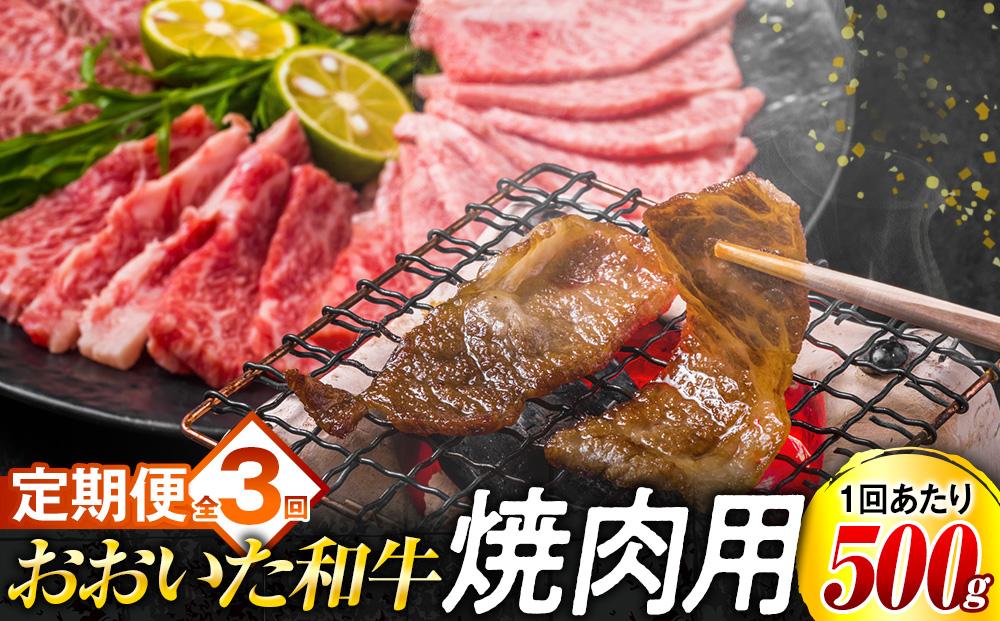 【定期便 全3回】おおいた和牛 焼肉用 500g