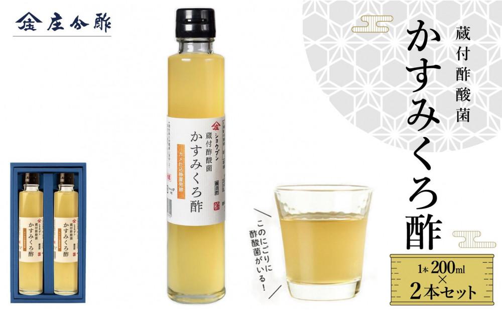 蔵付酢酸菌 かすみくろ酢2本セット