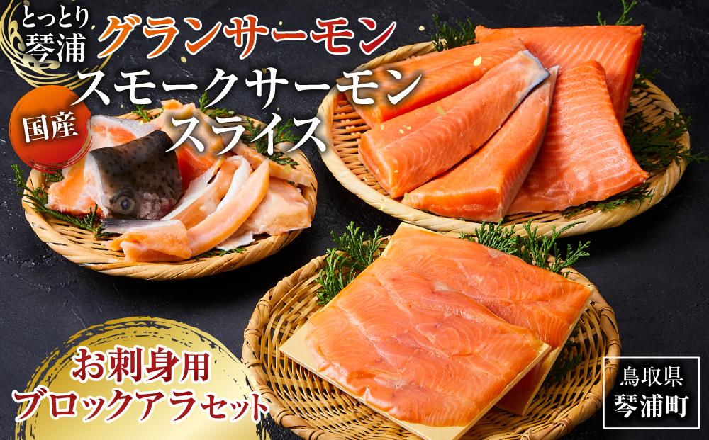 国産 とっとり 琴浦 グラン サーモン スモークサーモン スライス（40ｇ×2） お刺身用 ブロック（600ｇ） アラ （200ｇ）セット