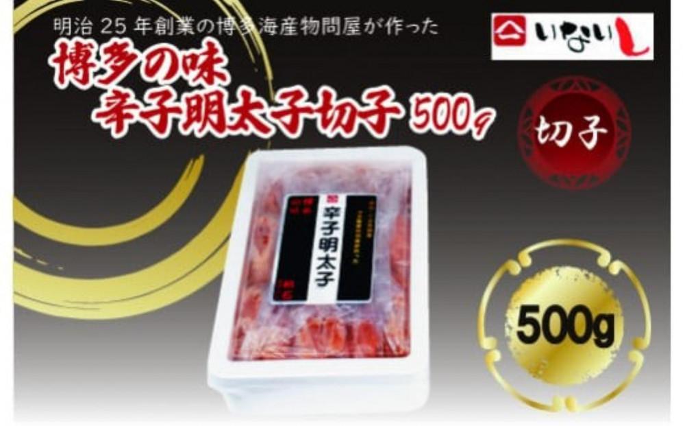 【定期便全3回】稲石　博多の味辛子明太子　切子　500ｇ