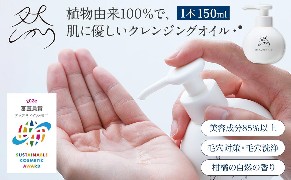 然-しかり-&nbsp;ぼんたんクレンジング