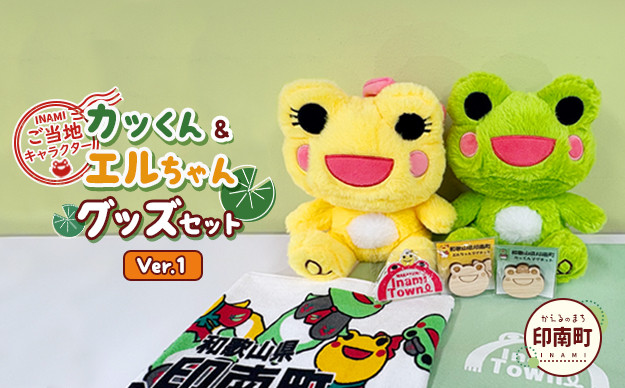 かえるのまち 印南町 ご当地キャラクター〔カッくん・エルちゃん〕グッズセット