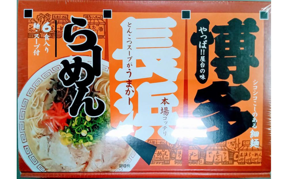 博多長浜ラーメン6食入り×1箱&nbsp;計6食&nbsp;(&nbsp;豚骨ラーメン&nbsp;)