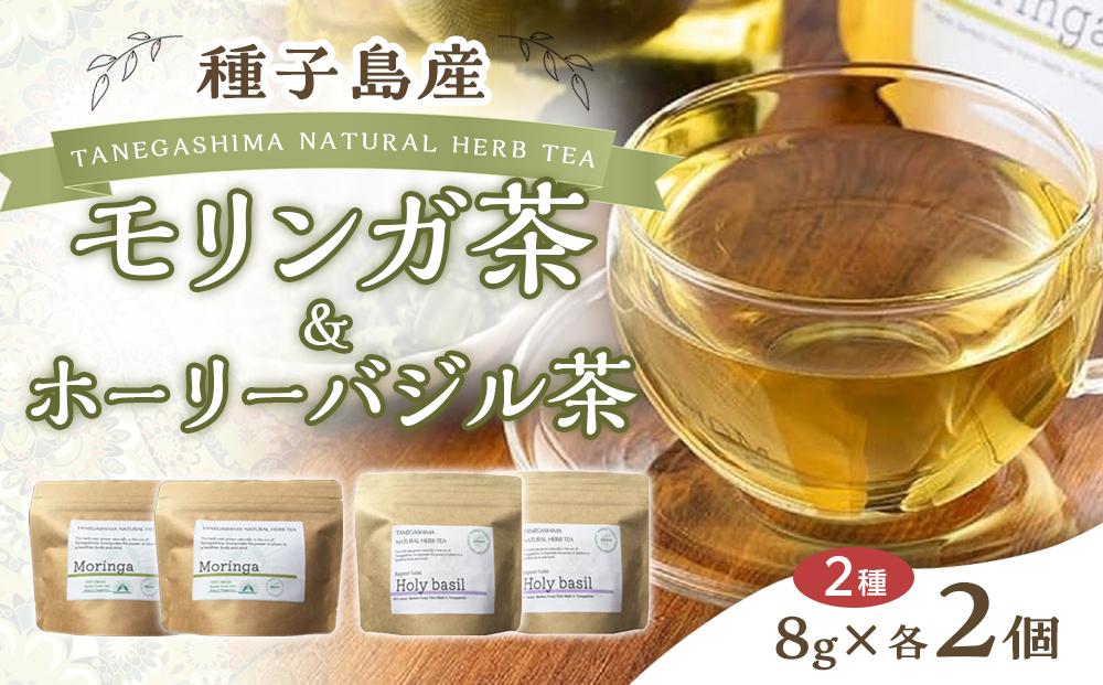 種子島産 モリンガ茶とホーリーバジル茶セット(計32g・各8g×2個)