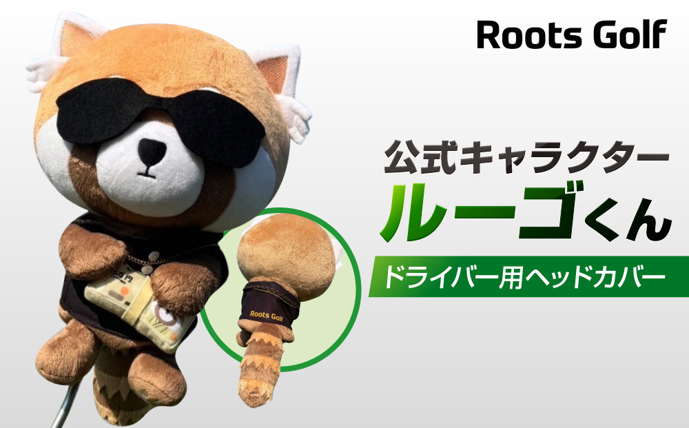 【ルーツゴルフ】公式キャラクタールーゴくんドライバー用ヘッドカバー&nbsp;［&nbsp;京都&nbsp;ゴルフ&nbsp;ブランド&nbsp;世の中で一番飛ぶクラブを作りたい&nbsp;飛距離&nbsp;スコア&nbsp;人気&nbsp;おすすめ&nbsp;オーダーメイド&nbsp;特別仕様&nbsp;カスタマイズ&nbsp;カスタム&nbsp;］
