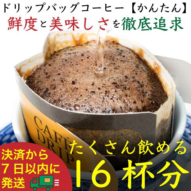 ドリップバッグ[かんたん]16袋：Nif&nbsp;Coffee(ニフコーヒー)川崎市