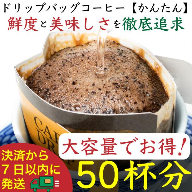 【お得】ドリップバッグ[かんたん]50袋：Nif&nbsp;Coffee(ニフコーヒー)川崎市