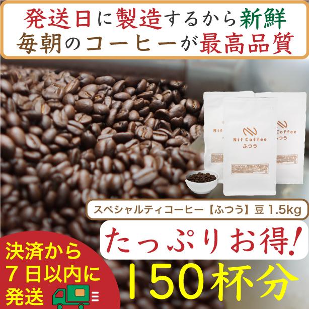 【お得】ふつう1.5kg：Nif&nbsp;Coffee(ニフコーヒー)川崎市