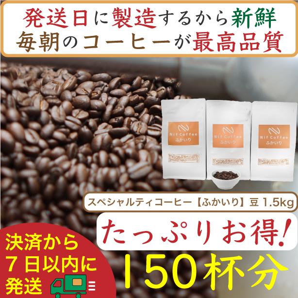 【お得】ふかいり1.5kg：Nif&nbsp;Coffee(ニフコーヒー)川崎市