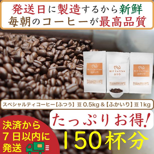 【お得】ふつう0.5kg&ふかいり1kg：Nif&nbsp;Coffee(ニフコーヒー)川崎市