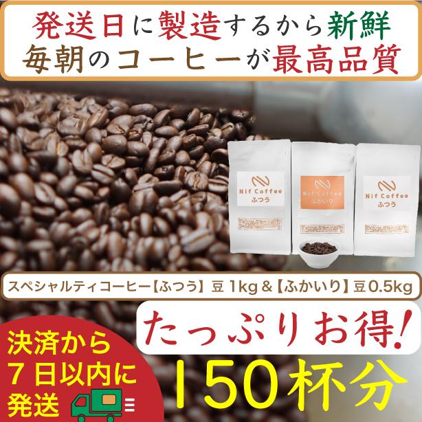 【お得】ふつう1kg&ふかいり0.5kg：Nif Coffee(ニフコーヒー)川崎市