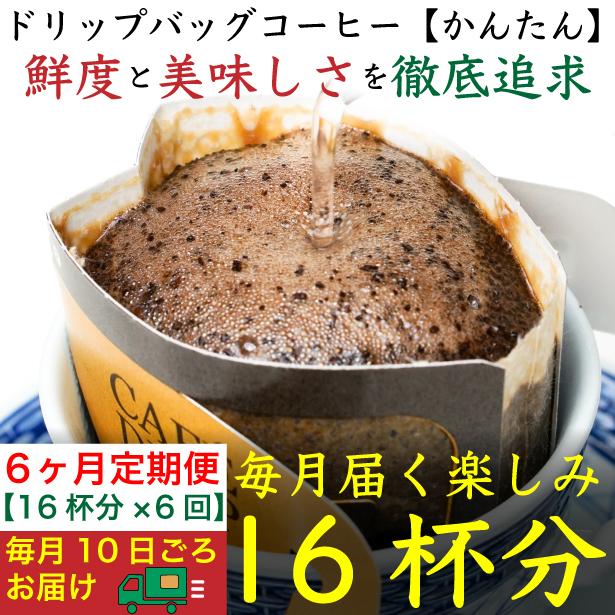 6ヶ月定期便／ドリップバッグ[かんたん]16袋：Nif Coffee(ニフコーヒー)川崎市