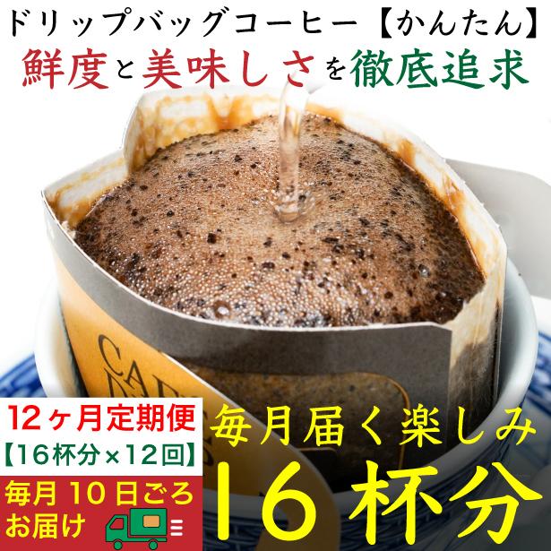 12ヶ月定期便／ドリップバッグ[かんたん]16袋：Nif Coffee(ニフコーヒー)川崎市
