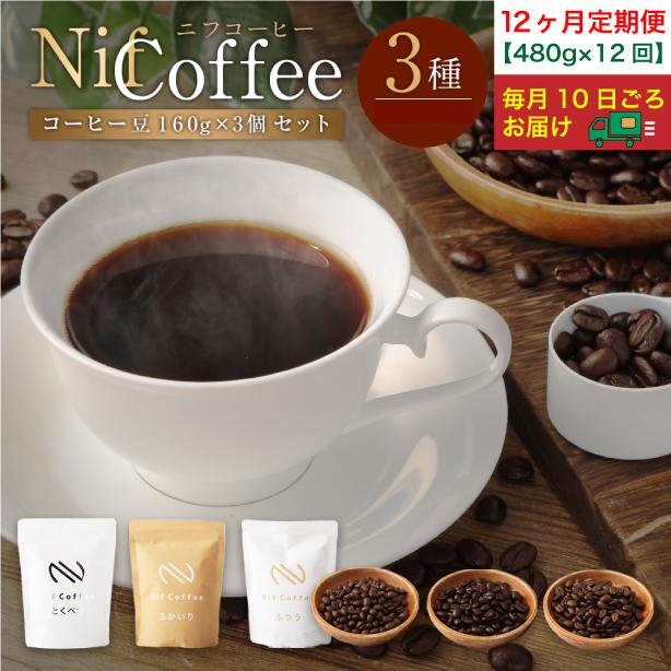 12ヶ月定期便／コーヒー豆3種480ｇ詰合せ：Nif Coffee(ニフコーヒー)川崎市