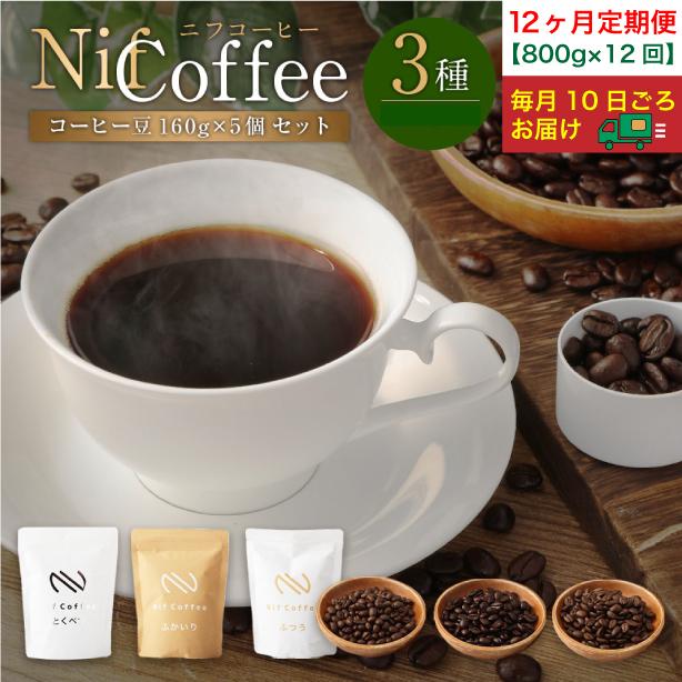 12ヶ月定期便／コーヒー豆3種800ｇ詰合せ：Nif Coffee(ニフコーヒー)川崎市
