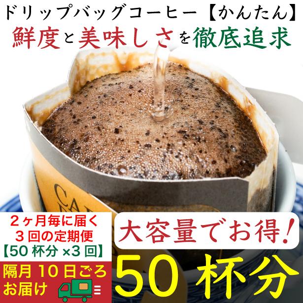 【お得】隔月3回定期便／ドリップバッグ[かんたん]50袋：Nif Coffee(ニフコーヒー)川崎市
