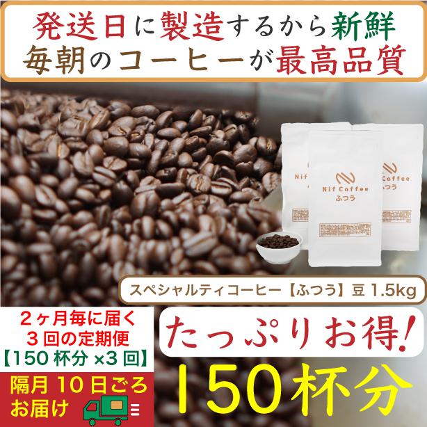 【お得】隔月3回定期便／ふつう1.5kg：Nif Coffee(ニフコーヒー)川崎市