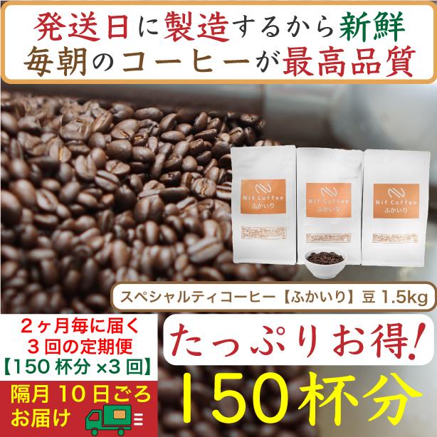 【お得】隔月3回定期便／ふかいり1.5kg：Nif Coffee(ニフコーヒー)川崎市
