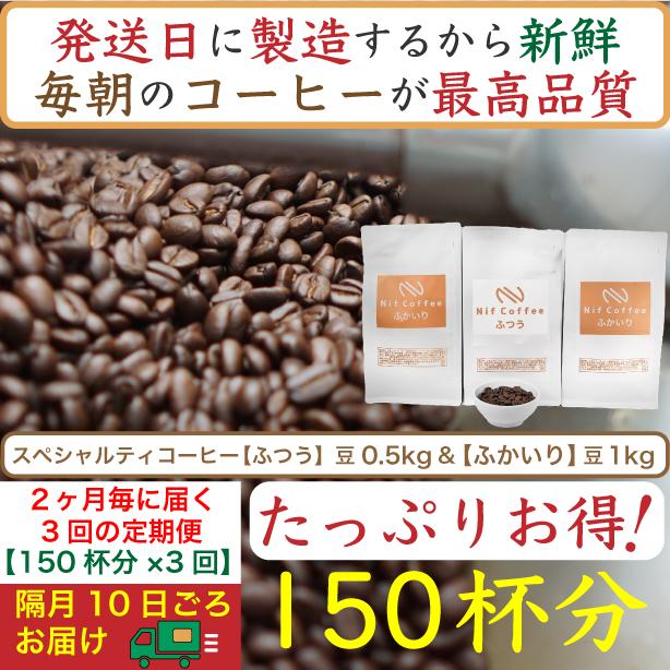 【お得】隔月3回定期便／ふつう0.5kg&ふかいり1kg：Nif Coffee(ニフコーヒー)川崎市