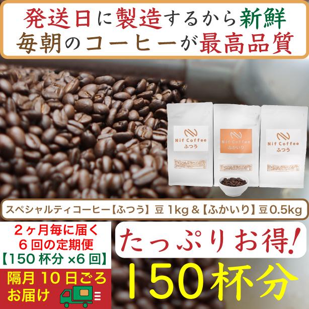 【お得】隔月6回定期便／ふつう1kg&ふかいり0.5kg：Nif Coffee(ニフコーヒー)川崎市