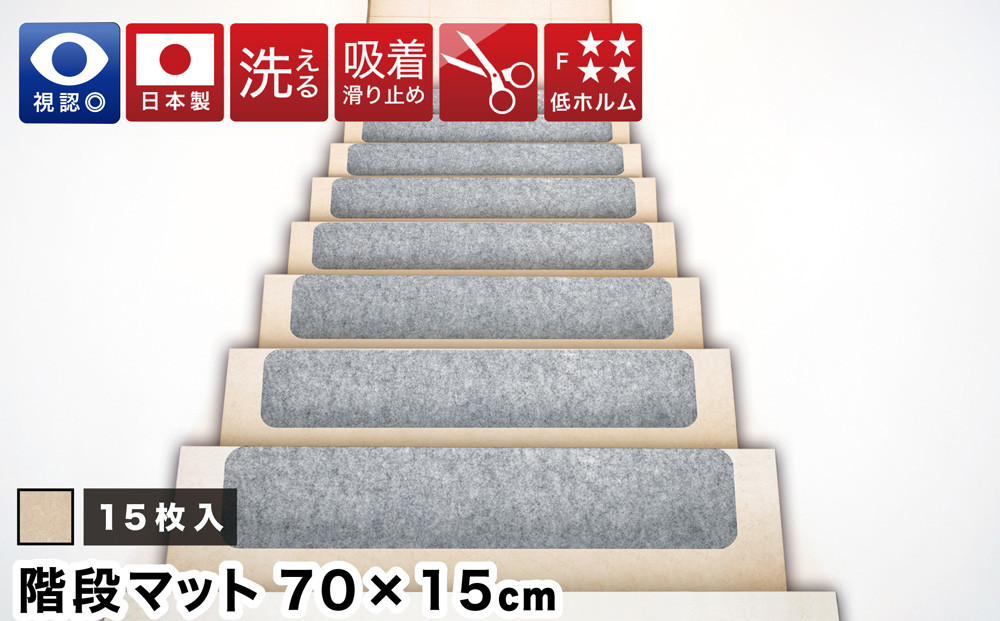 薄型吸着&nbsp;ラウンド階段マット&nbsp;約70cm×15cm&nbsp;15枚入り&nbsp;ベージュ&nbsp;吸着&nbsp;階段マット&nbsp;浅め&nbsp;階段&nbsp;ラウンド型&nbsp;滑り止め&nbsp;マット&nbsp;角丸&nbsp;カーペット&nbsp;洗える&nbsp;BTS104385501