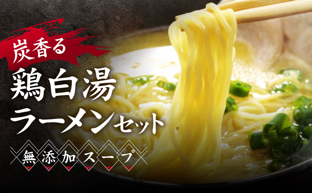 炭香る、鶏白湯ラーメンセット(無添加スープ)&nbsp;|&nbsp;無添加&nbsp;名古屋コーチンガラ&nbsp;炭焼き手羽先&nbsp;焼き鳥屋のこだわり