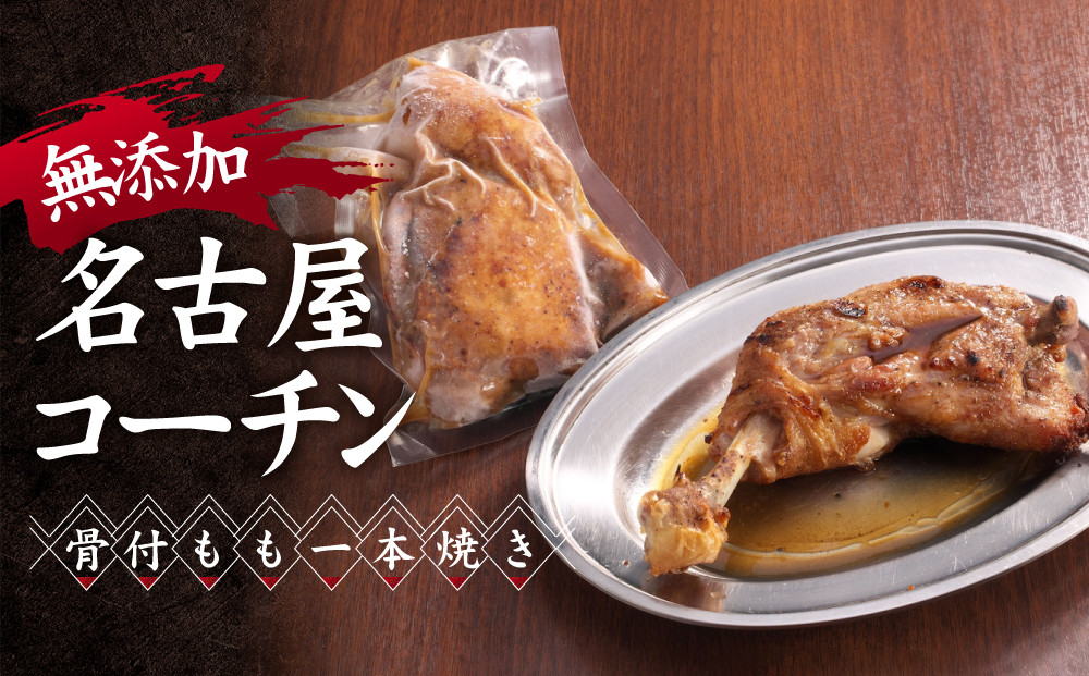 無添加　名古屋コーチン骨付もも一本焼き&nbsp;|&nbsp;無添加&nbsp;名古屋コーチン&nbsp;もも&nbsp;焼き鳥屋のこだわり