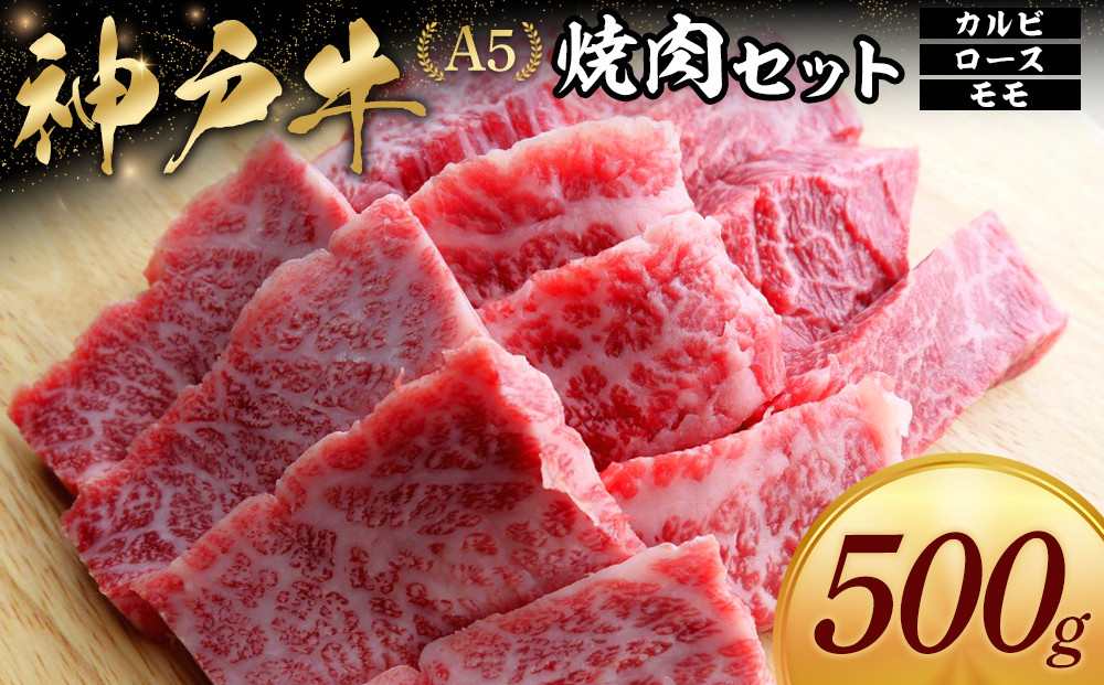神戸牛焼肉セット&nbsp;(500g)