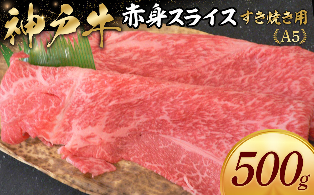 神戸牛すき焼き用&nbsp;赤身スライス&nbsp;(500g)