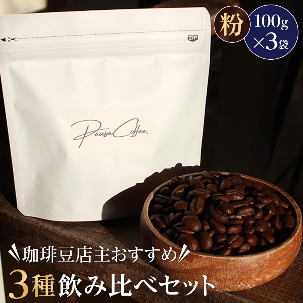 珈琲豆店主おすすめ３種飲み比べセット【粉】100ｇ×3（コーヒーマメテンシュオススメ３シュノミクラベセットマメ）/ 自家焙煎 ホットコーヒー アイスコーヒー コーヒータイム こだわりコーヒー 簡単 便利 お手軽 アウトドア キャンプ 