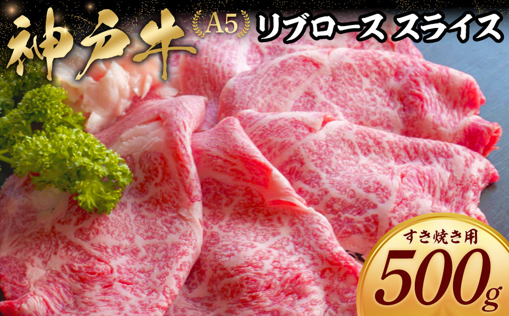 神戸牛すき焼き用&nbsp;リブロース&nbsp;スライス&nbsp;(500g)