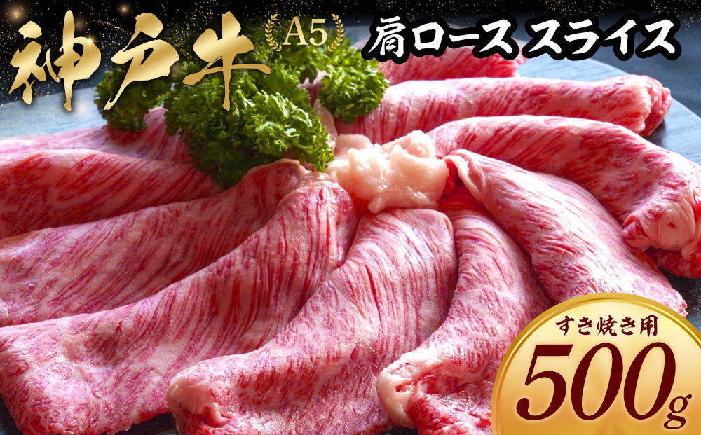 神戸牛すき焼き用&nbsp;肩ロース&nbsp;スライス&nbsp;(500g)