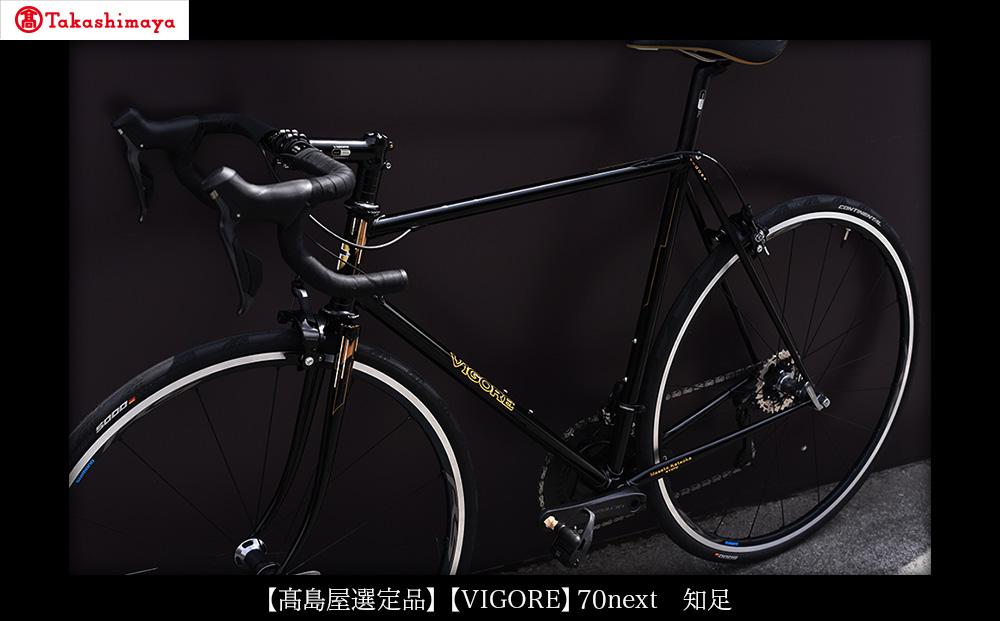 【高島屋選定品】【VIGORE】70next 知足［ 京都 自転車 ロードバイク 人気 おすすめ スポーツ アウトドア ツーリング ブランド メーカー ］