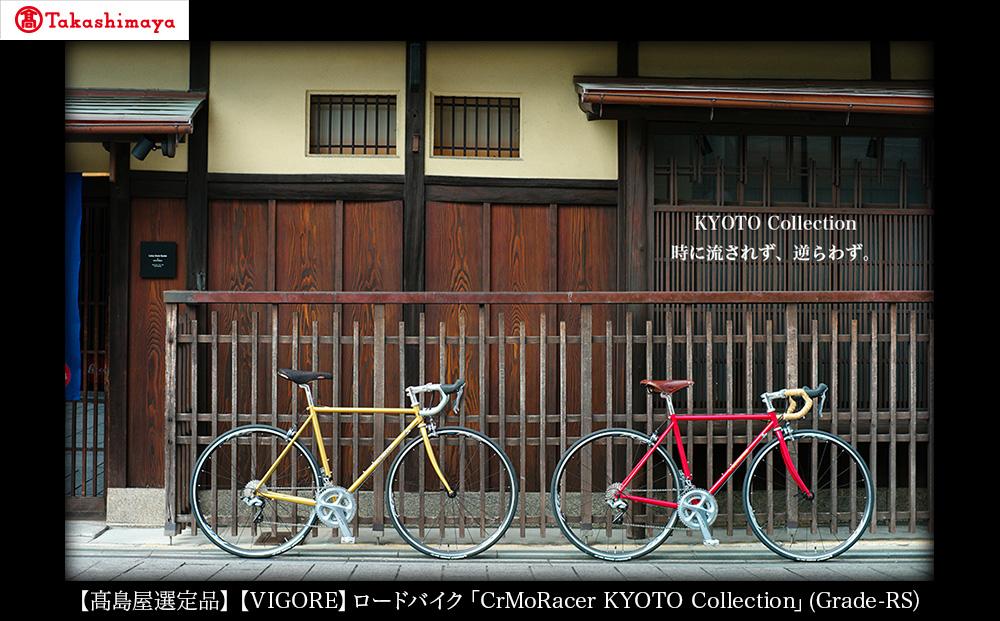 【高島屋選定品】【VIGORE】ロードバイク「CrMoRacer KYOTO Collection」(Grade-RS）［ 京都 自転車 人気 おすすめ スポーツ アウトドア ツーリング ブランド メーカー ］