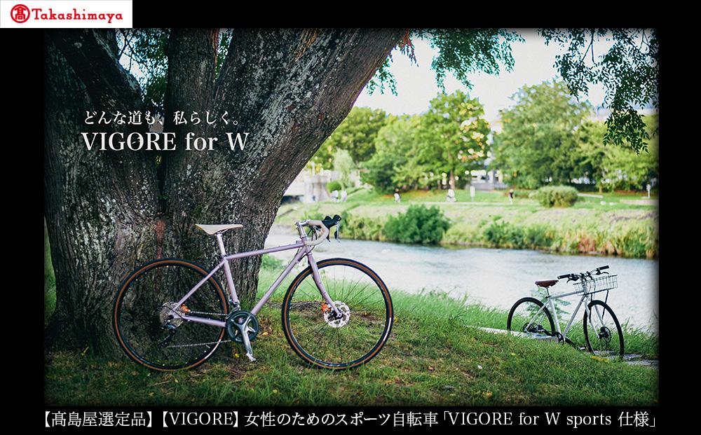 【高島屋選定品】【VIGORE】女性のためのスポーツ自転車 「VIGORE for W sports 仕様」［ 京都 自転車 ロードバイク シティサイクル 人気 おすすめ スポーツ アウトドア ツーリング ブランド メーカー ］