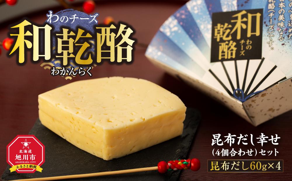 和乾酪 昆布だし幸せ（4個合わせ）セット 【 チーズ 詰め合わせ 北海道