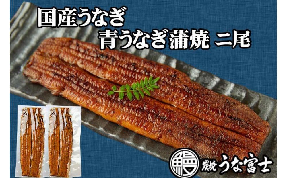 【全４回】炭焼うな富士 国産特大青うなぎ長焼二尾入り　定期便