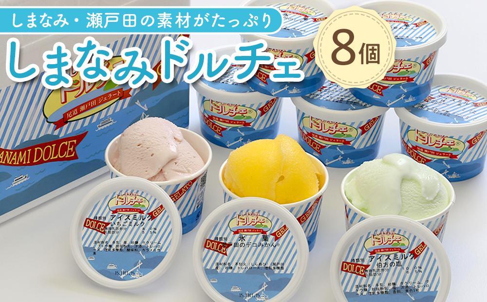 【1月発送】しまなみ・瀬戸田の素材がたっぷり！ジェラート8個