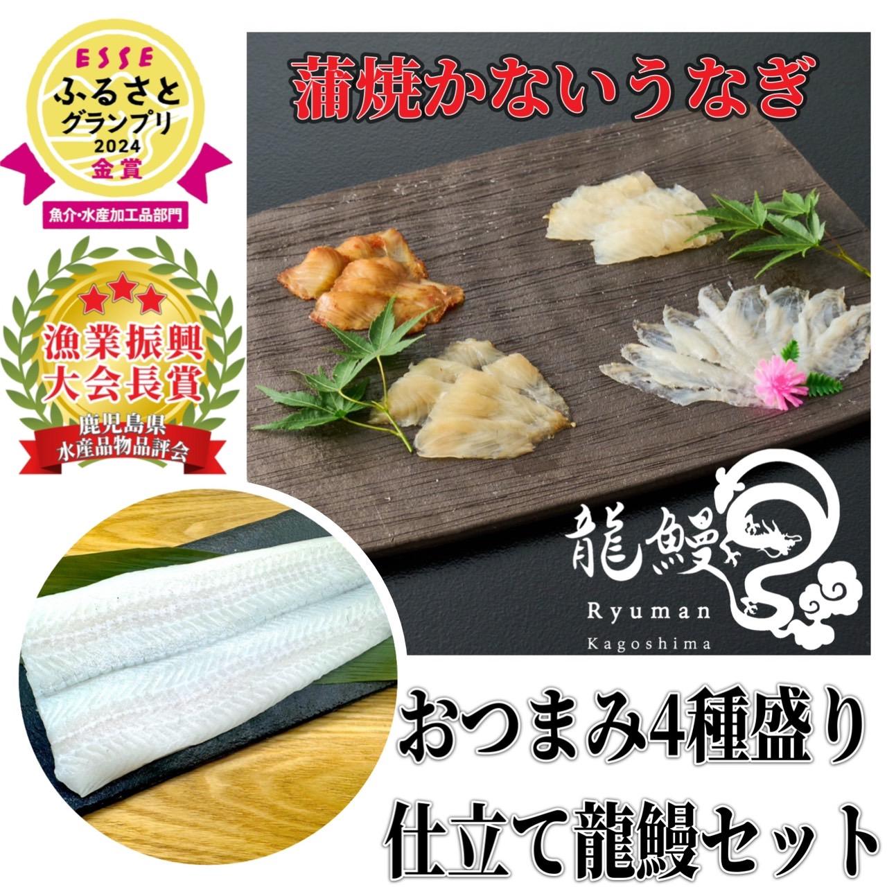 蒲焼かないうなぎ【&nbsp;ESSE&nbsp;ふるさとグランプリ&nbsp;2024&nbsp;金賞&nbsp;おつまみ4種盛り＆仕立て龍鰻セット】