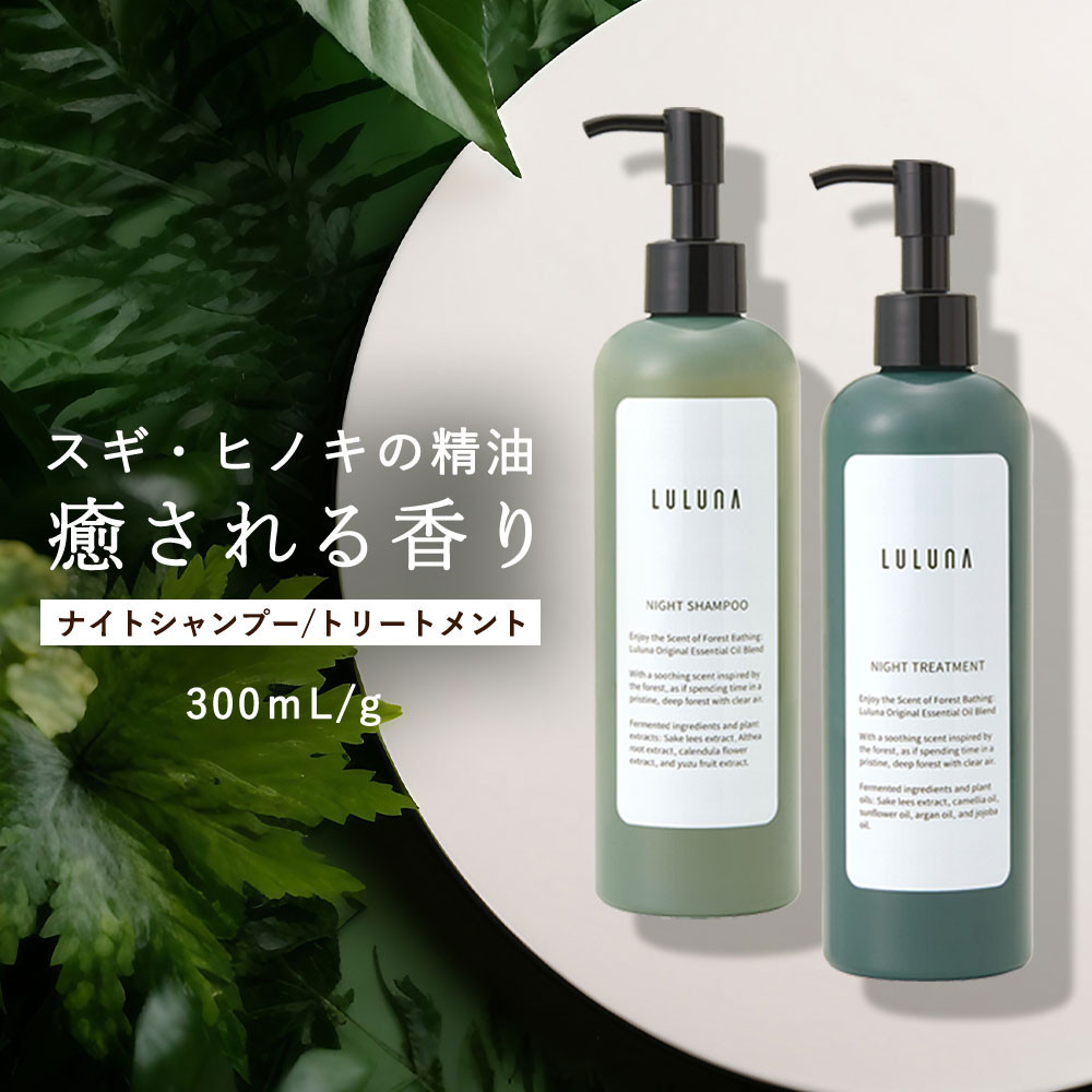 ナイトシャンプー＆トリートメントセット&nbsp;各300mL｜ヘアケア&nbsp;美髪&nbsp;酒粕エキス配合&nbsp;天然成分&nbsp;美容｜人気&nbsp;おすすめ&nbsp;送料無料｜神奈川県&nbsp;横浜市