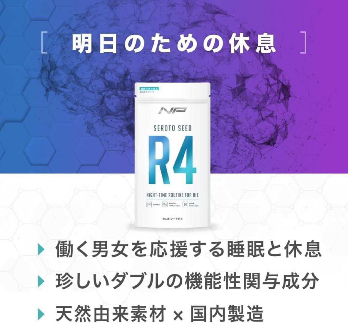 セロトシードR4】休息サポートサプリ｜1袋・90粒・30日分｜クロセチン