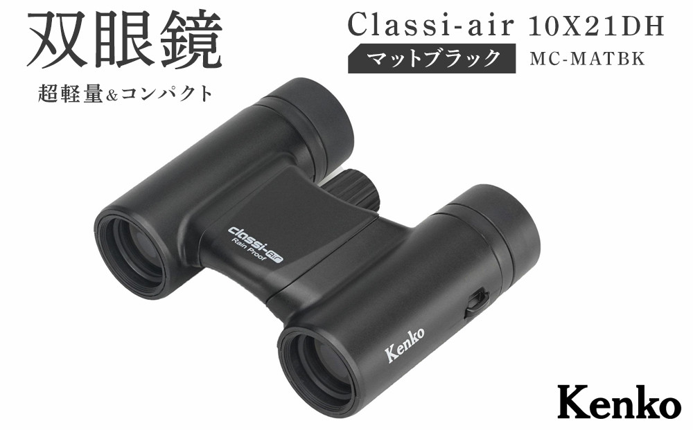ケンコー&nbsp;双眼鏡&nbsp;Classi-air&nbsp;10×21MC-MATBKマットブラックレインプルーフ&nbsp;4961607021415&nbsp;|&nbsp;コンパクト&nbsp;防水&nbsp;スポーツ観戦&nbsp;ライブ&nbsp;コンサート&nbsp;送料無料&nbsp;東京&nbsp;中野区