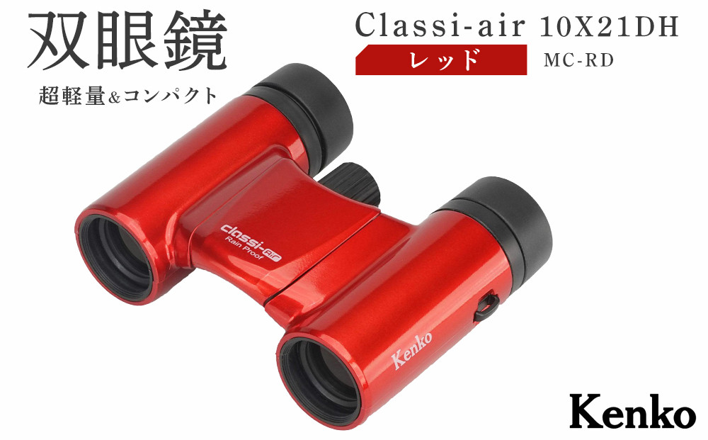 ケンコー&nbsp;双眼鏡&nbsp;Classi-air&nbsp;10×21MC-RD&nbsp;レッドレインプルーフ&nbsp;4961607021392&nbsp;|&nbsp;コンパクト&nbsp;防水&nbsp;スポーツ観戦&nbsp;赤&nbsp;ライブ&nbsp;コンサート&nbsp;送料無料&nbsp;東京&nbsp;中野区
